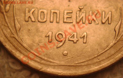 3 копейки 1941г. Подскажите по узелкам. - DSC05186.JPG