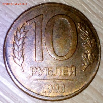 10 рублей 1993 на рублёвой заготовке? - перепутка 2