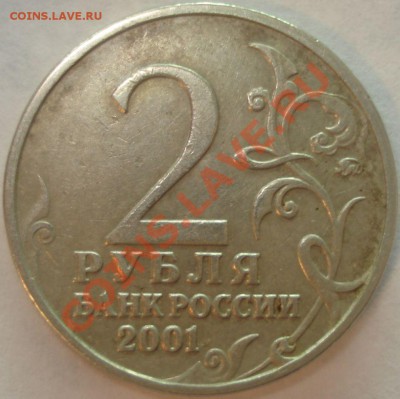 2 рубля 2001 г. Гагарин, вопрос по штемпелю: Ж, или Н? - 2 рубля Гагарин