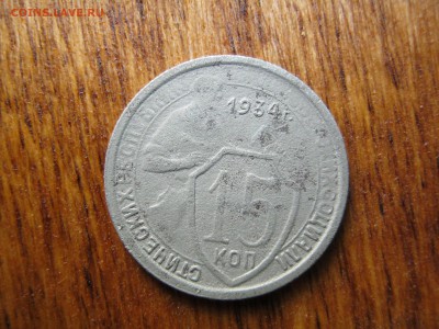 15 копеек 1934 года - 1