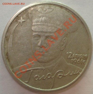 2 рубля 2001 г. Гагарин, вопрос по штемпелю: Ж, или Н? - 2 руб Гагарин