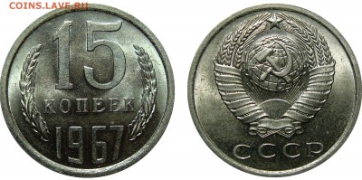 15 Копеек 1967 Штемп-ая В коллекцию, до 3.08.2016 22:00 мск - 15 Копеек 1967 (3)