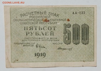 500 рублей 1919 до 3.08.16 - DSCN4552.JPG