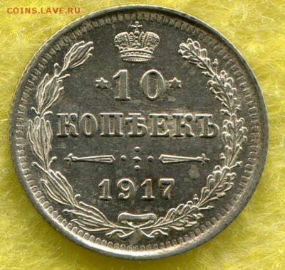 10 Копеек 1917 Оценка. - img625