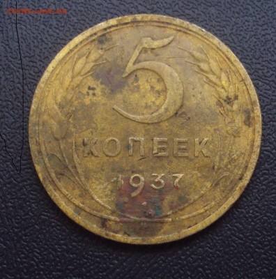 5 копеек 1937 год-оценка - DSC03450.JPG
