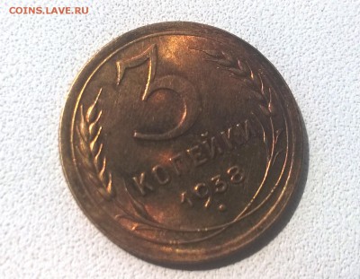 3 копейки 1938 года в блеске - WP_20160723_14_39_44_Pro