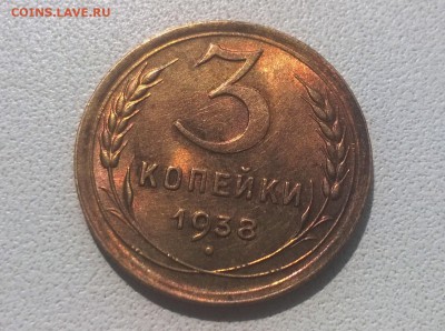 3 копейки 1938 года в блеске - WP_20160723_14_39_37_Pro