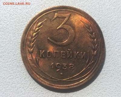 3 копейки 1938 года в блеске - WP_20160723_14_39_33_Pro