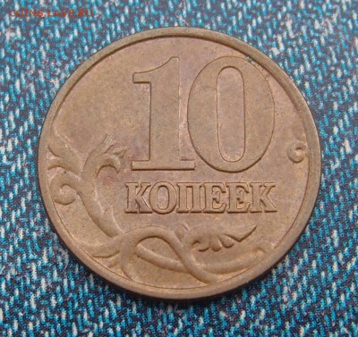 10 копеек 2006 М полный раскол рогатка до 07,08 в 22,00 - PA010148.JPG