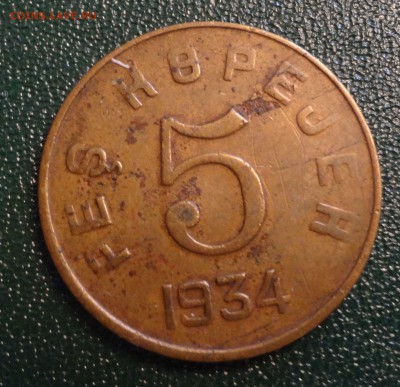 5 копеек 1934 год тува - DSC00012.JPG