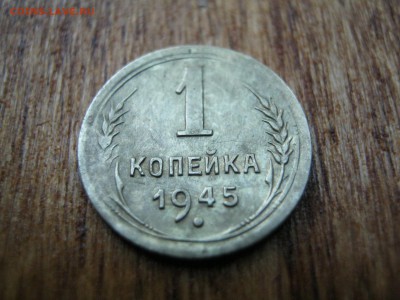 1 копейка 1945 года,цифра 1 средняя - 1