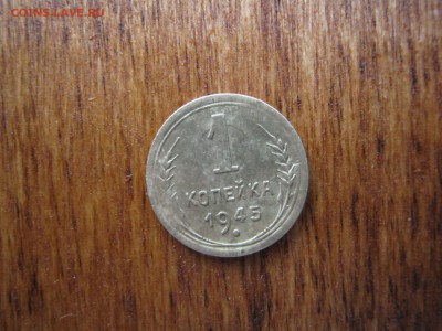 1 копейка 1945 года,цифра 1 средняя - IMG_1678.JPG