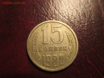15 копеек 1980 шт.2 - 1470066407851_3