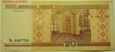 БЕЛОРУССИЯ - 20 рублей 2000 г. до 07.08 в 22.00 - DSCN6257