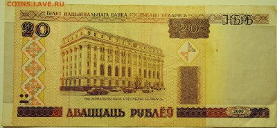 БЕЛОРУССИЯ - 20 рублей 2000 г. до 07.08 в 22.00 - DSCN6258