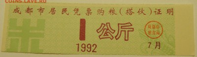 КИТАЙ - талон 1992 г. до 07.08 в 22.00 - DSCN6259