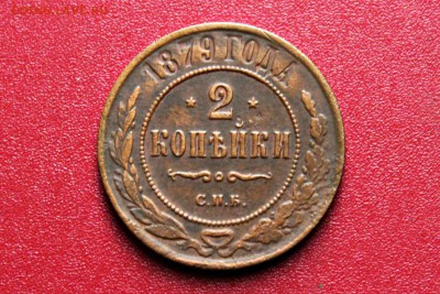 2 копейки 1879 год  хорошая 03.08.16 22:30 - IMG_8800.JPG