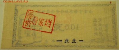 КИТАЙ - талон 1991г.(передатировка 1990г.) до 07.08 в 22.00 - DSCN6263