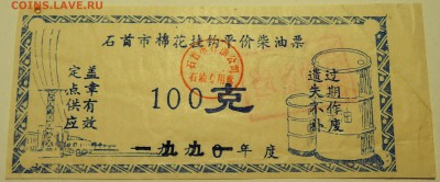 КИТАЙ - талон 1991г.(передатировка 1990г.) до 07.08 в 22.00 - DSCN6262
