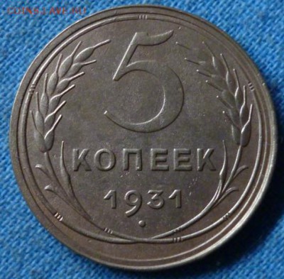 5 копеек 1931 года (приятная), до 04.08.16 в 22.00 - 5 копеек 1931 года, реверс.JPG