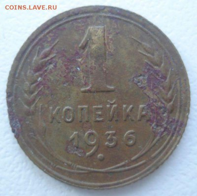 1 копейка 1936 года, шт. 1 А (АИФ № 38), до 04.08.2016 - DSC05748.JPG