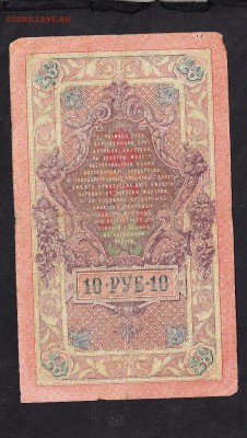 Россия 10рублей образца 1909 г до 04 08 - 639а