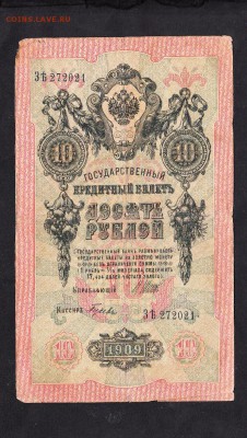 Россия 10рублей образца 1909 г до 04 08 - 639