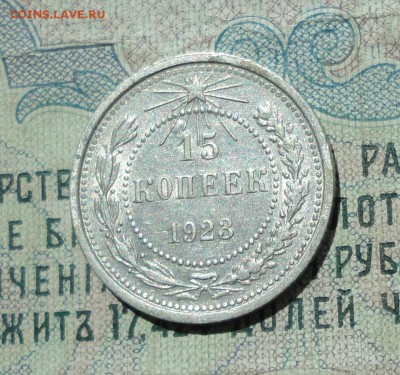 15 копеек 1923 года кладовая красавица. До 04.08.16. - DSC07164.JPG