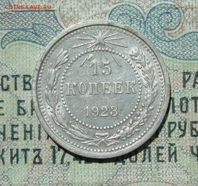 15 копеек 1923 года кладовая красавица. До 04.08.16. - DSC07162.JPG