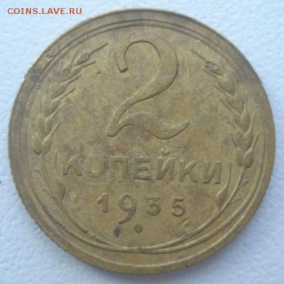 2 копейки 1935 года, шт. 1 Б (АИФ №30), до 04.08.2016 - DSC05755.JPG