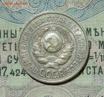 15 копеек 1924 года кладовая красавица. До 04.08.16. - DSC07174.JPG