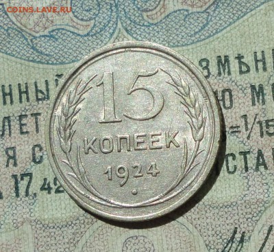 15 копеек 1924 года кладовая красавица. До 04.08.16. - DSC07172.JPG