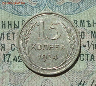 15 копеек 1924 года кладовая красавица. До 04.08.16. - DSC07171.JPG
