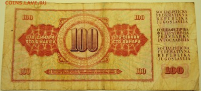 ЮГОСЛАВИЯ - 100 динаров 1986 г. до 07.08 в 22.00 - DSCN6265