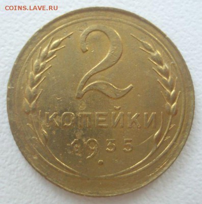 2 копейки 1935 года, щт. 2 А (АИФ №32), до 04.08.2016 - DSC05798.JPG