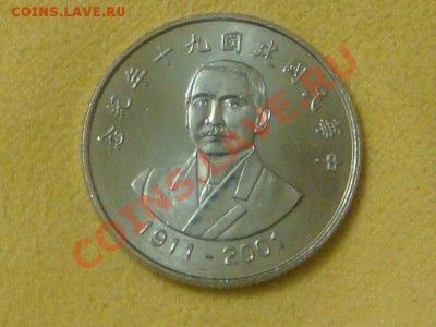 -v-Тайвань 10 дол. 2001г.(90 лет Республики) до 01.12(21.00) - DSC09612.JPG