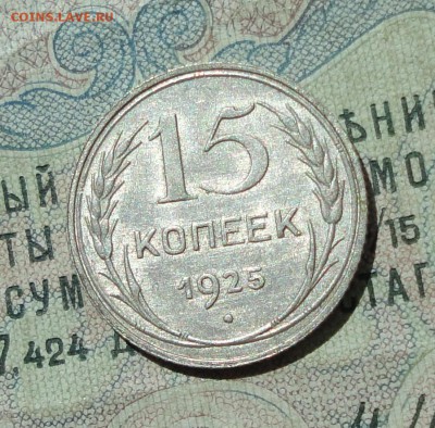 15 копеек 1925 года кладовая красавица. До 04.08.16. - DSC07181.JPG
