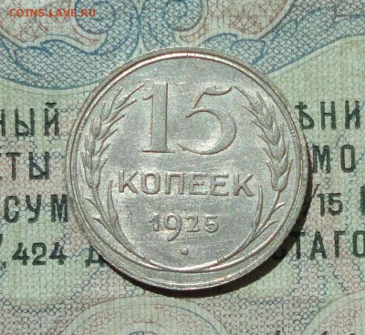 15 копеек 1925 года кладовая красавица. До 04.08.16. - DSC07179.JPG