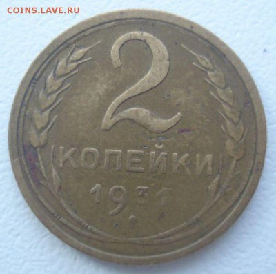 2 копейки 1931 года, шт. 1.2 (АИФ №18), до 04.08.2016 - DSC05764.JPG