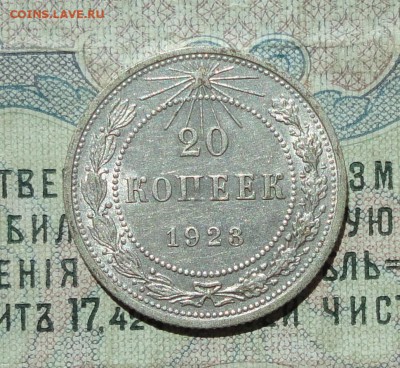 20 копеек 1923 года кладовая красавица. До 04.08.16. - DSC07188.JPG