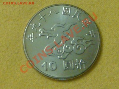 -v-Тайвань 10 долларов 2000г.(Год Дракона) до 01.12(21.00) - DSC09609.JPG