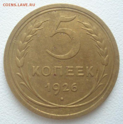 5 копеек 1926 года, шт. 1.12 (АИФ №9), до 04.08.2016 - DSC05807.JPG