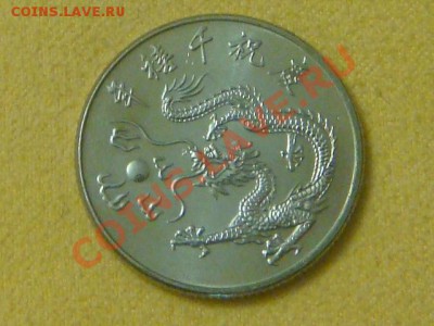 -v-Тайвань 10 долларов 2000г.(Год Дракона) до 01.12(21.00) - DSC09610.JPG