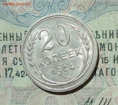 20 копеек 1924 года кладовая красавица. До 04.08.16. - DSC07197.JPG