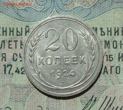 20 копеек 1924 года кладовая красавица. До 04.08.16. - DSC07195.JPG