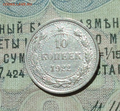 10 копеек 1922 года кладовая красавица. До 04.08.16. - DSC07214.JPG