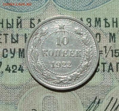10 копеек 1922 года кладовая красавица. До 04.08.16. - DSC07212.JPG