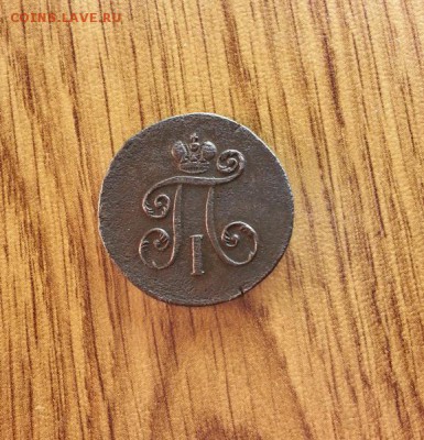 Деньга 1798г. ЕМ. до 06.08.2016г. 22:30ч, Мск - 20160521_214813