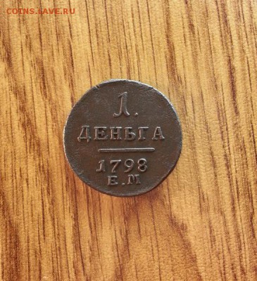 Деньга 1798г. ЕМ. до 06.08.2016г. 22:30ч, Мск - 20160521_214742