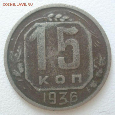 15 копеек 1936 года, шт. 1.2 (АИФ №65), до 04.08.2016 - DSC05790.JPG